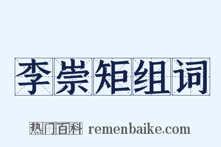 李崇矩组词是什么意思的图片